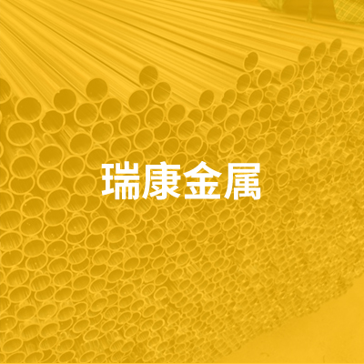 文安縣瑞康金屬科技有限公司